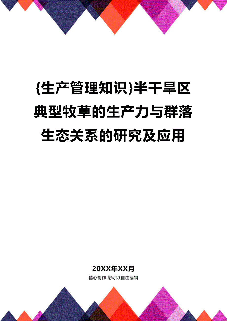 (2020年){生产管理知识}半干旱区典型牧草的生产力与群落生态关系的研究及应用_第1页