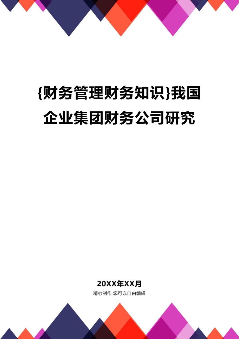 (2020年){财务管理财务知识}我国企业集团财务公司研究_第1页