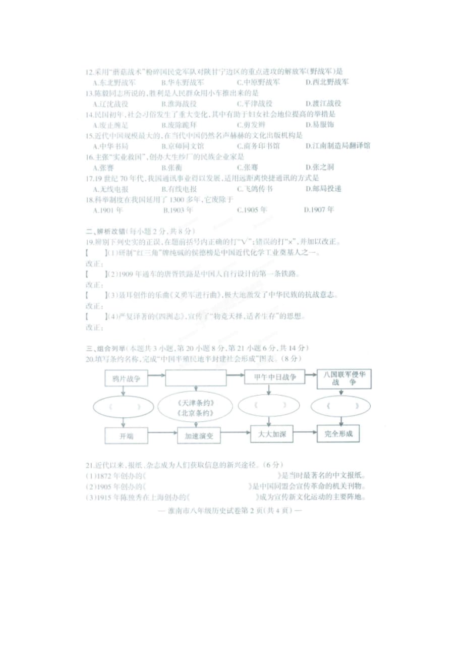 安徽省淮南市2013-2014学年八年级历史上学期期末教学质量检测试题（扫描版） 华东师大版.doc_第2页