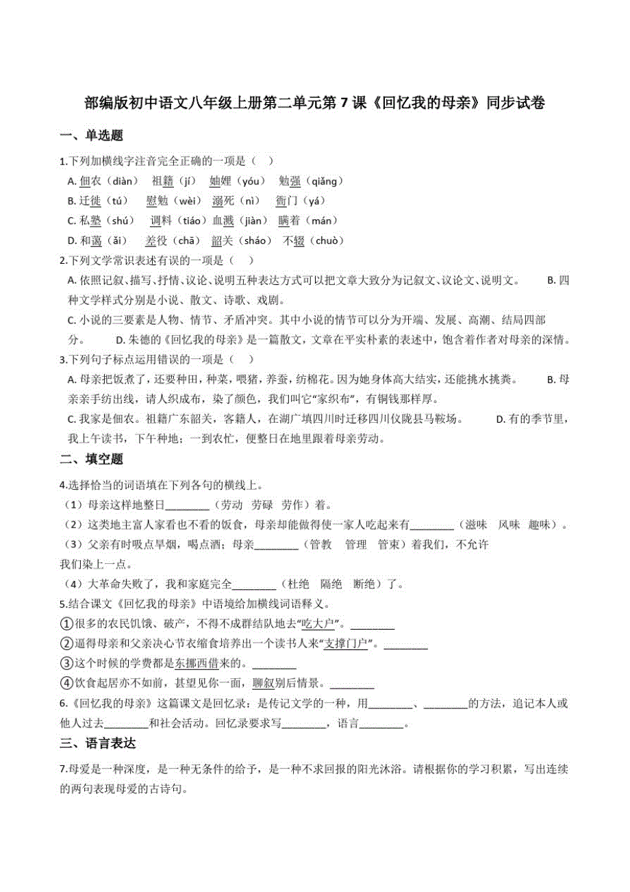 部编版初中语文八年级上册第二单元第7课《回忆我的母亲》同步试卷._第1页