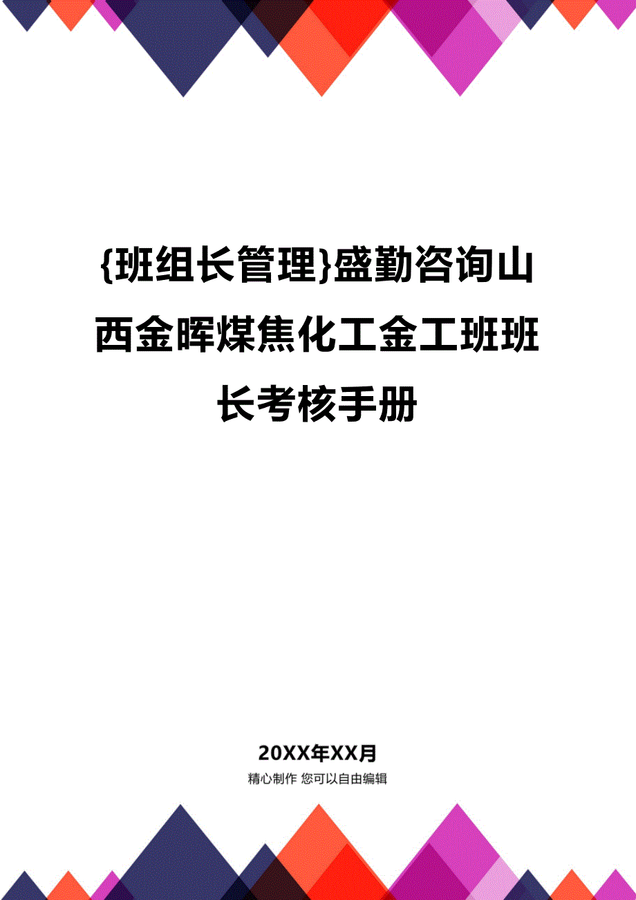 (2020年){班组长管理}盛勤咨询山西金晖煤焦化工金工班班长考核手册_第1页