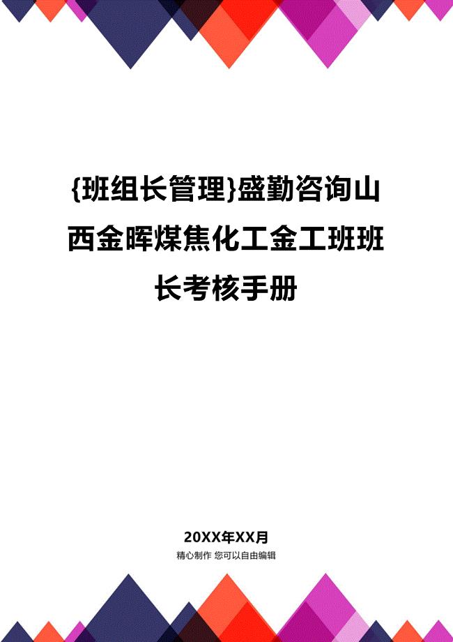 (2020年){班组长管理}盛勤咨询山西金晖煤焦化工金工班班长考核手册