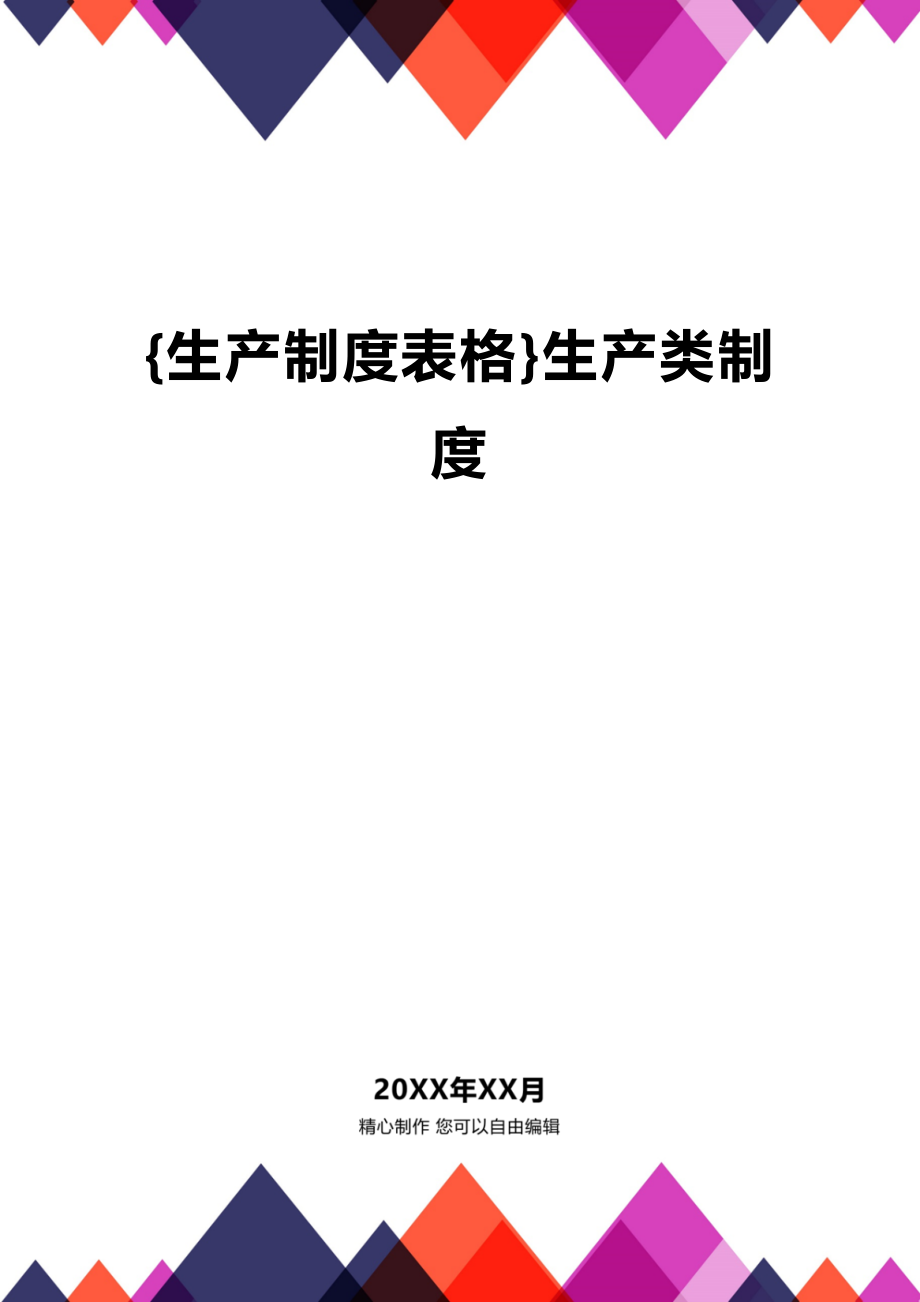 (2020年){生产制度表格}生产类制度_第1页