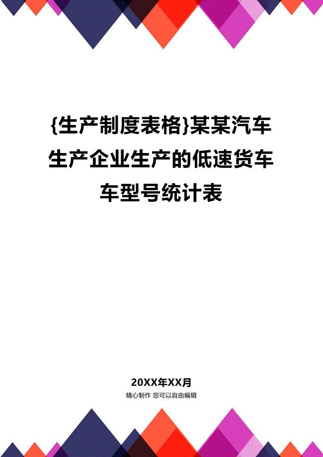 (2020年){生产制度表格}某某汽车生产企业生产的低速货车车型号统计表