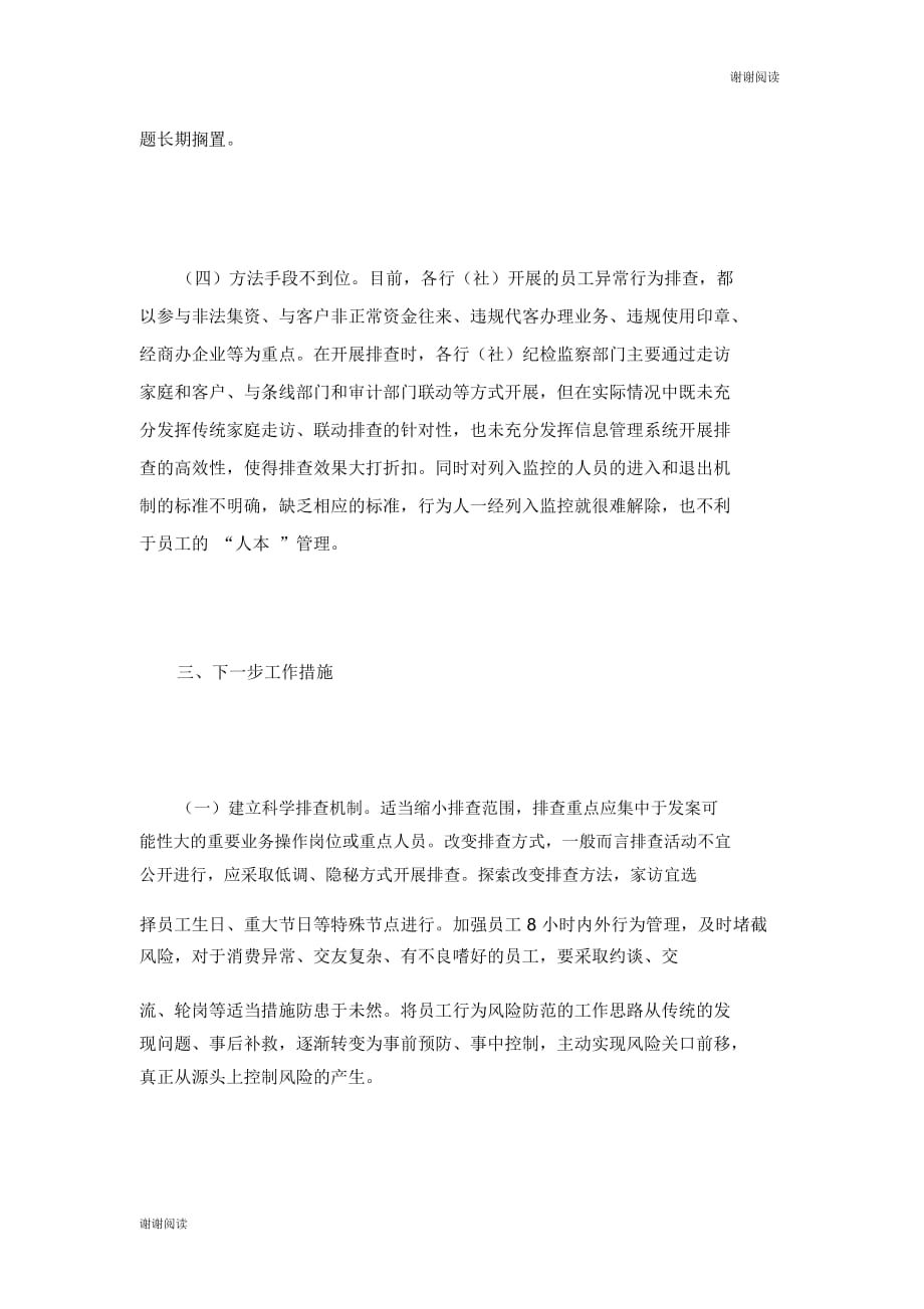 加强员工行为管理工作做总结汇报银行工作总结.doc_第4页