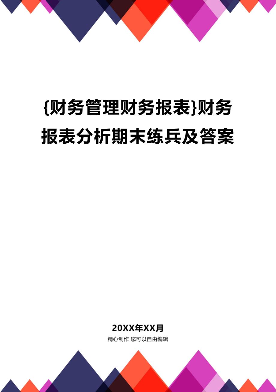 (2020年){财务管理财务报表}财务报表分析期末练兵及答案_第1页