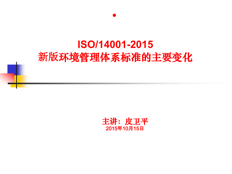 ISO14001新版标准主要变化精编版_第1页