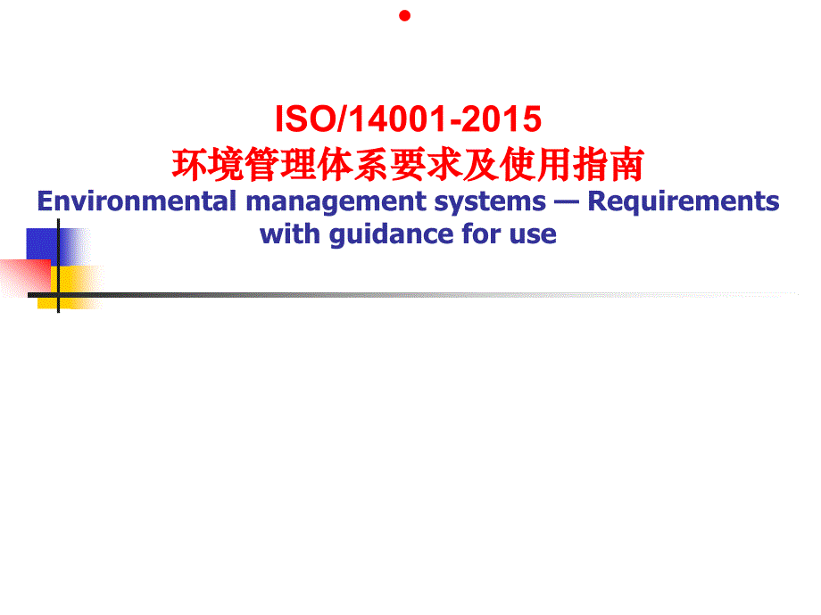 ISO14001新版标准主要变化精编版_第2页