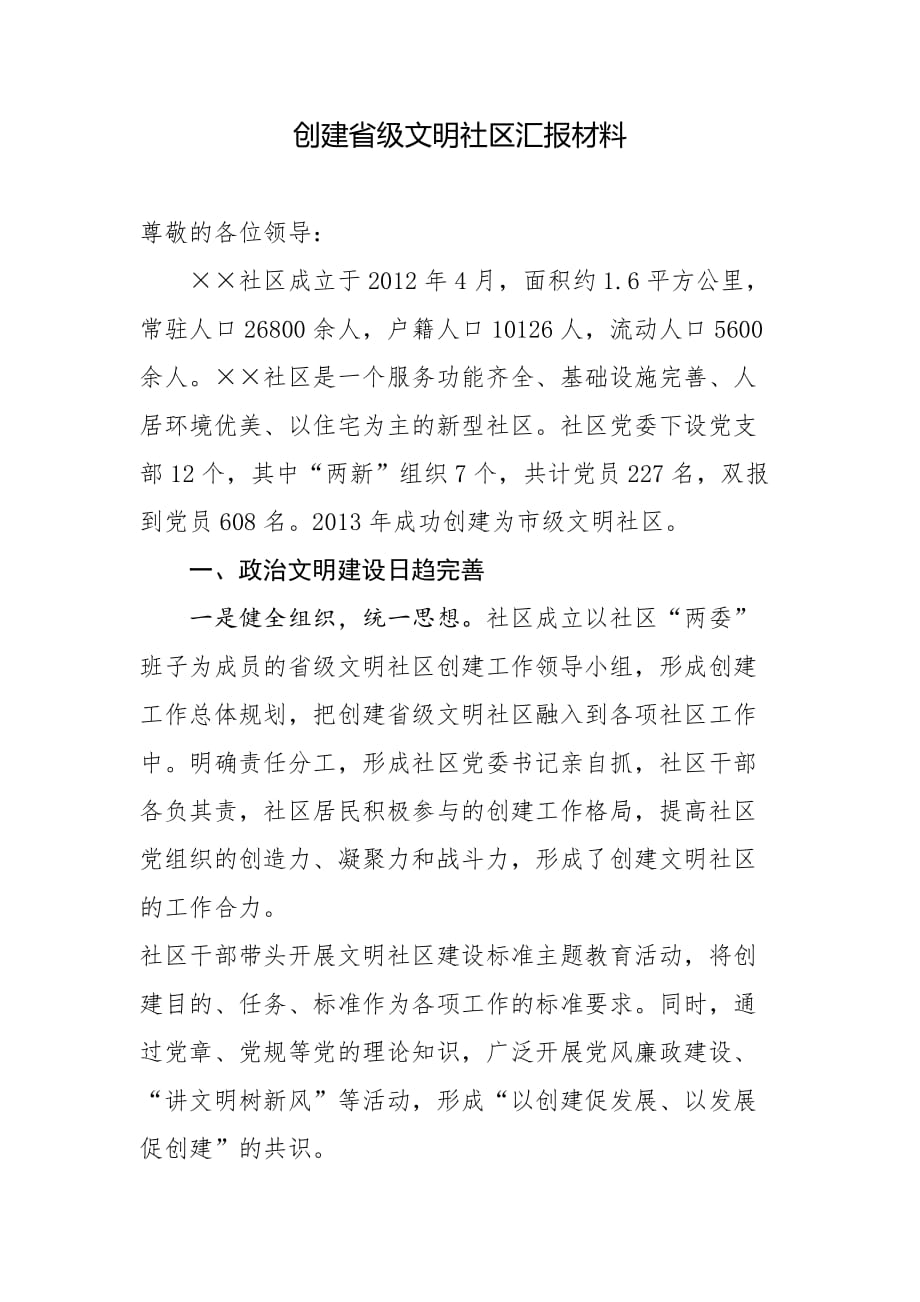 创建省级文明社区汇报材料.doc_第1页