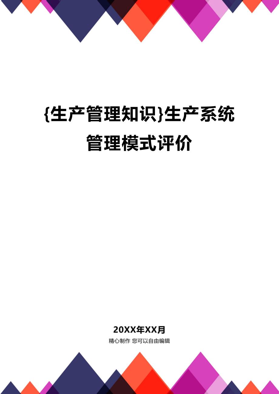 (2020年){生产管理知识}生产系统管理模式评价_第1页