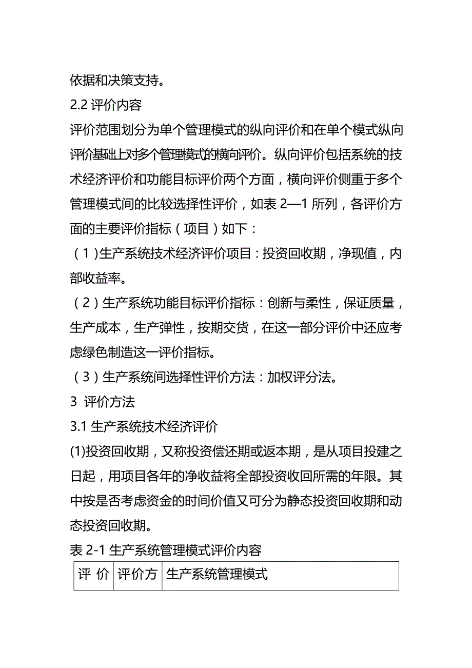 (2020年){生产管理知识}生产系统管理模式评价_第4页