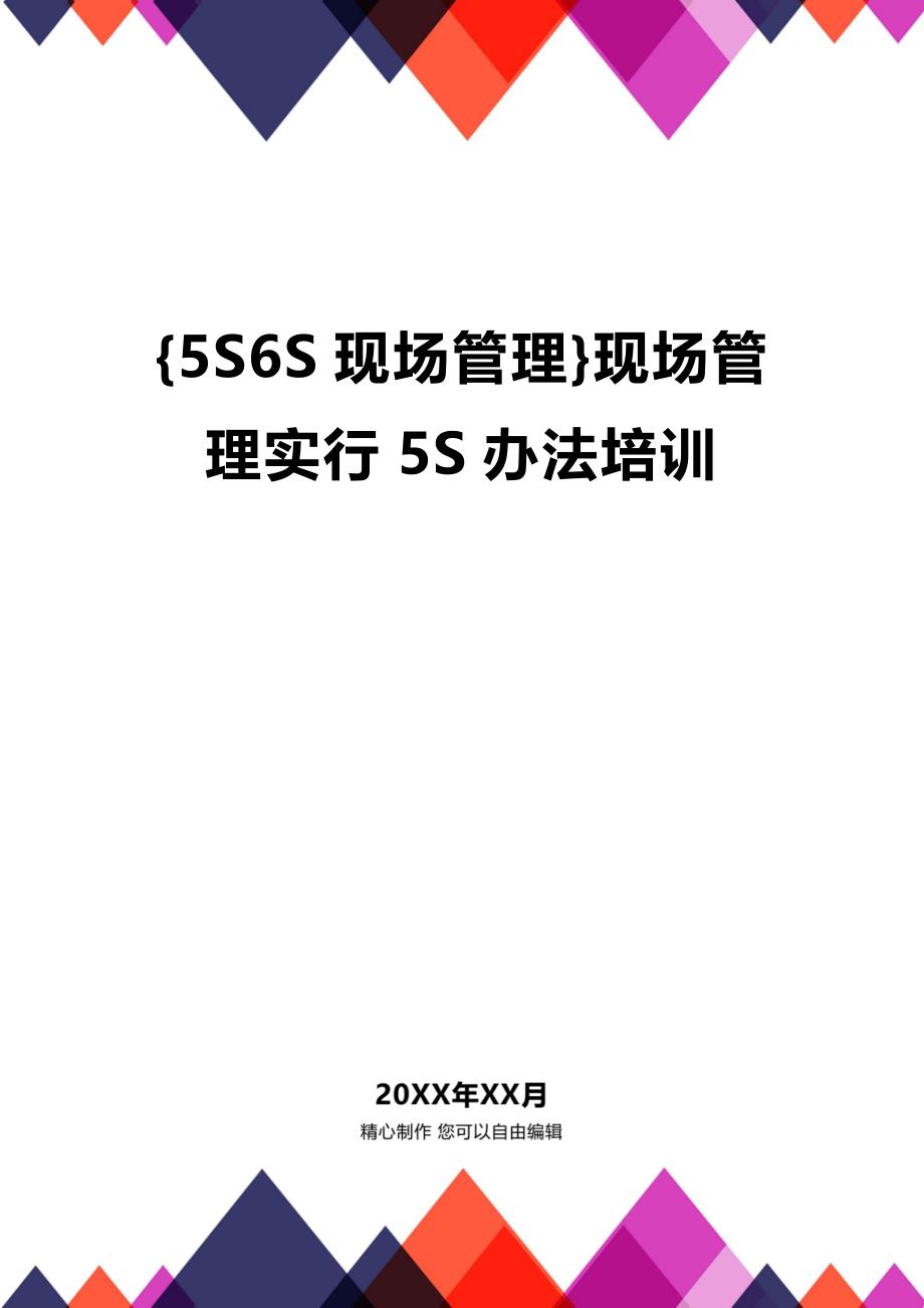 (2020年){5S6S现场管理}现场管理实行5S办法培训_第1页