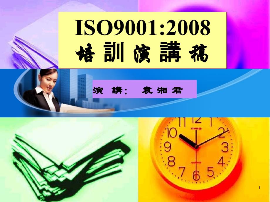 ISO9001培训资料精编版_第1页
