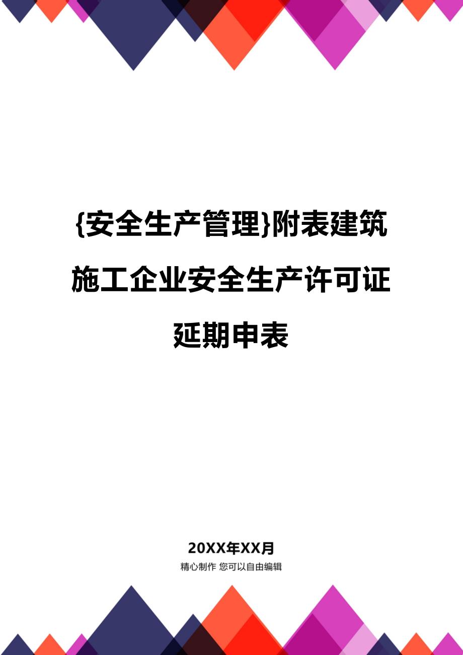 (2020年){安全生产管理}附表建筑施工企业安全生产许可证延期申表_第1页