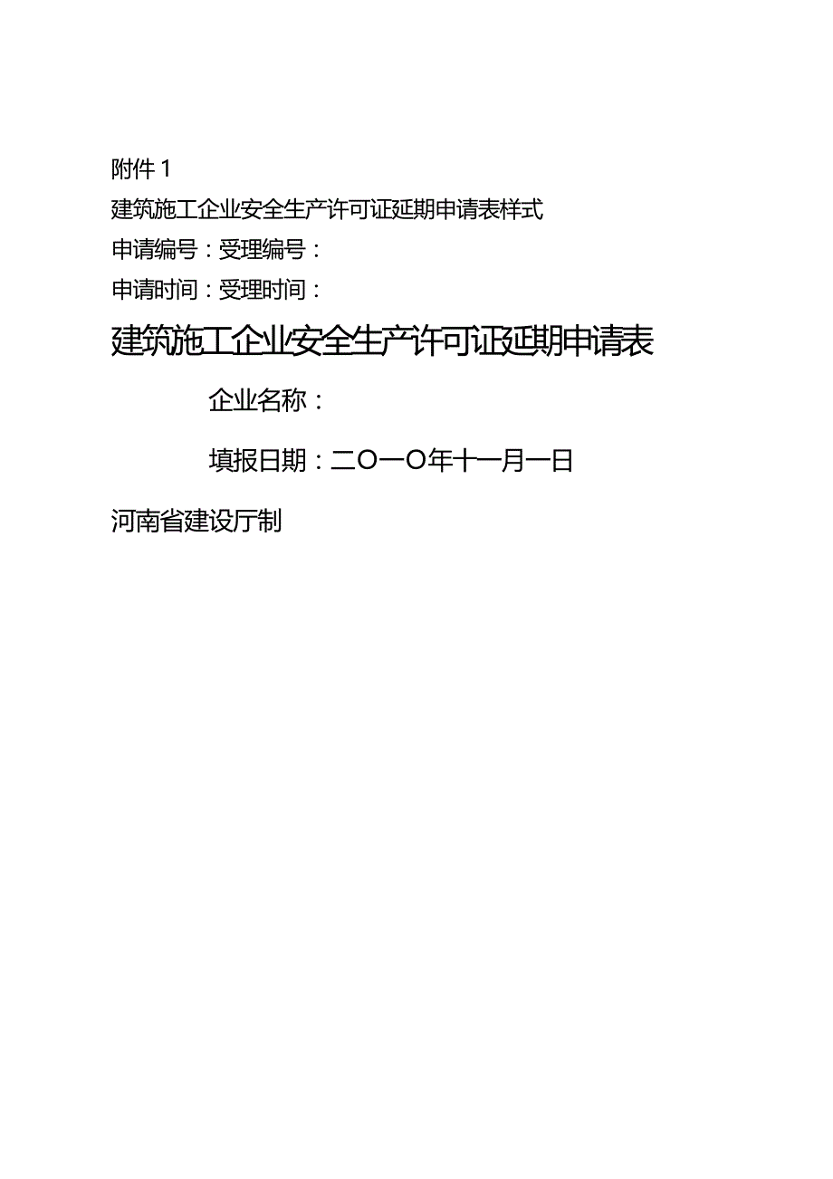 (2020年){安全生产管理}附表建筑施工企业安全生产许可证延期申表_第2页