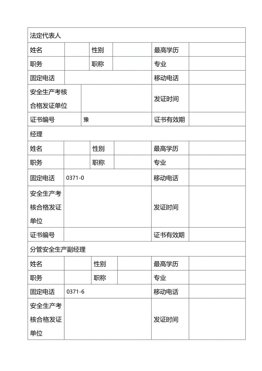 (2020年){安全生产管理}附表建筑施工企业安全生产许可证延期申表_第5页