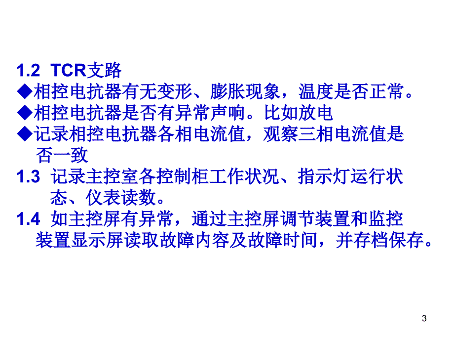 SVC常见故障的处理方法-文档资料_第3页