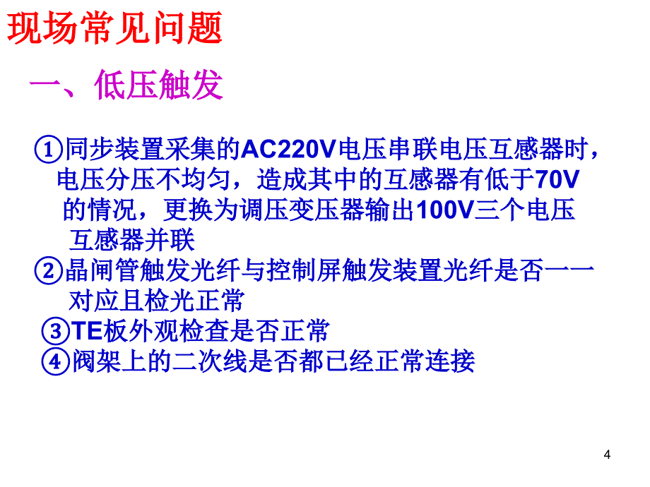 SVC常见故障的处理方法-文档资料_第4页