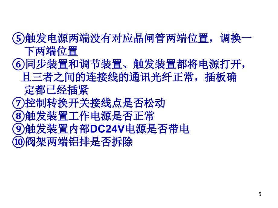 SVC常见故障的处理方法-文档资料_第5页