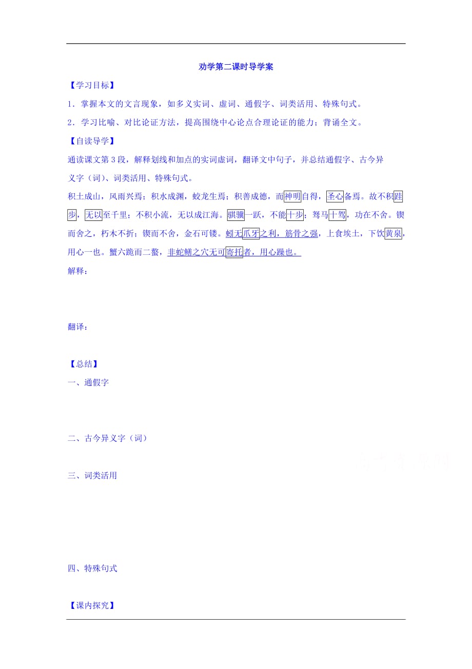 江苏省睢宁县文华中学高中语文苏教必修一第二专题劝学第二课时导学案_第1页