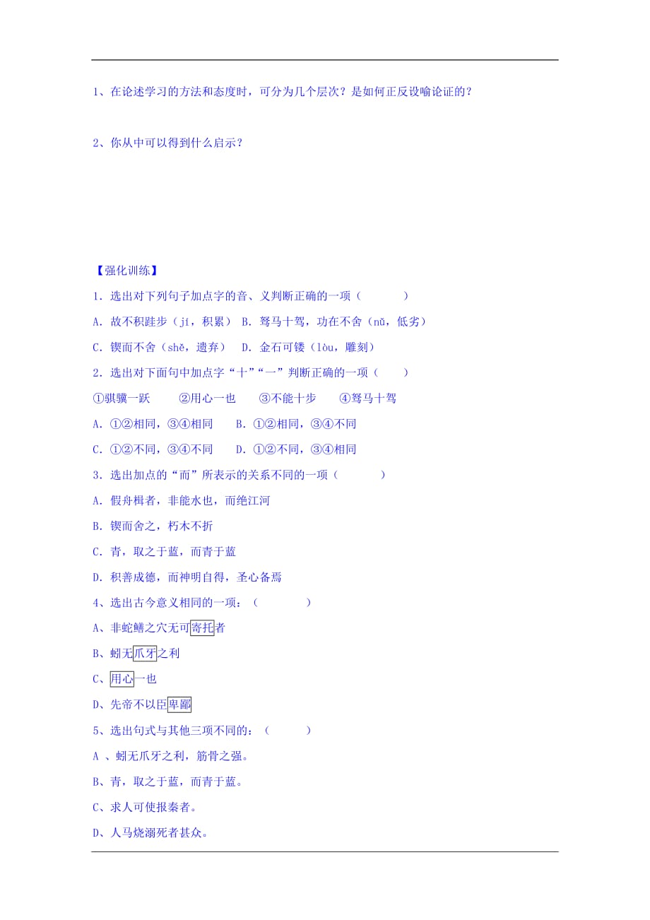 江苏省睢宁县文华中学高中语文苏教必修一第二专题劝学第二课时导学案_第2页