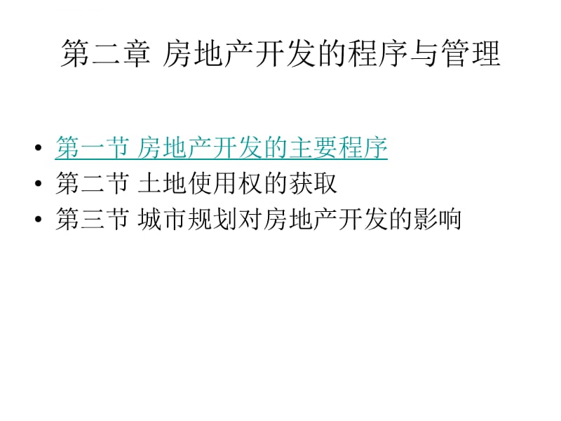 房地产开发的程序与管理课件_第1页