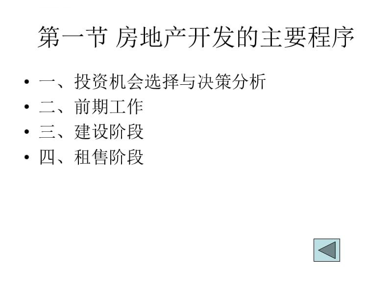 房地产开发的程序与管理课件_第2页