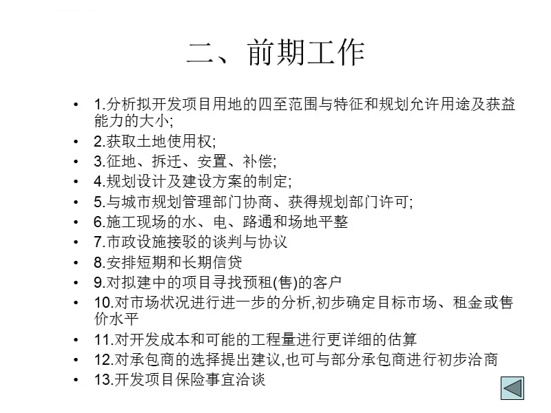 房地产开发的程序与管理课件_第4页