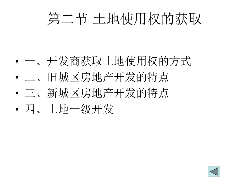 房地产开发的程序与管理课件_第5页