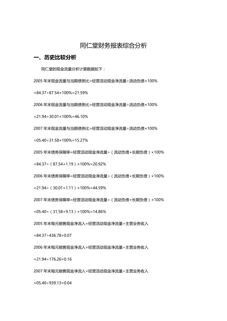 (2020年){财务管理财务报表}同仁堂的财务报表综合分析_第2页