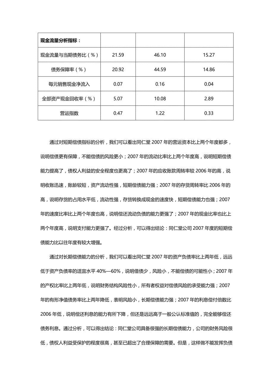 (2020年){财务管理财务报表}同仁堂的财务报表综合分析_第5页