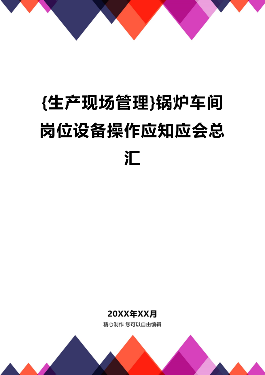 (2020年){生产现场管理}锅炉车间岗位设备操作应知应会总汇_第1页