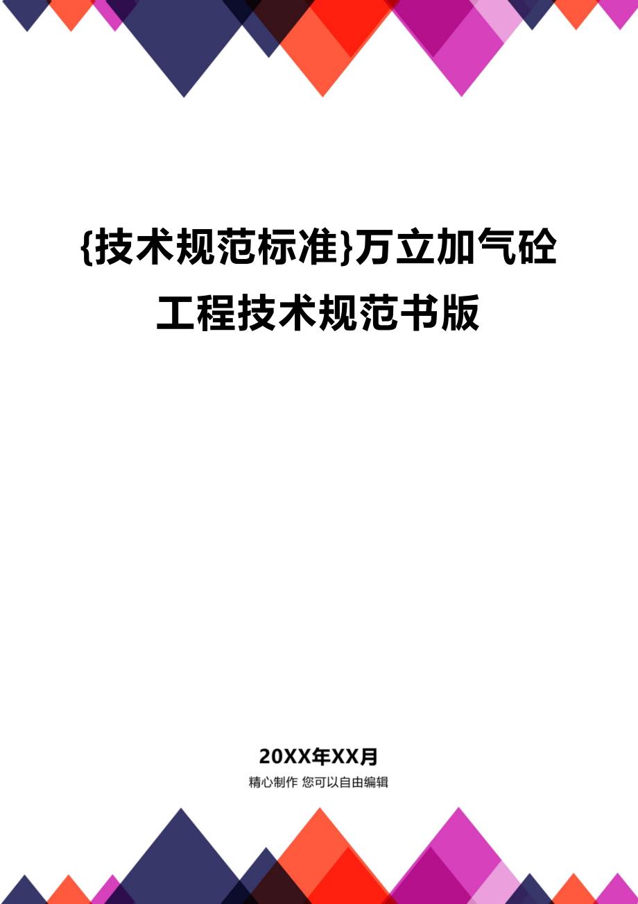 (2020年){技术规范标准}万立加气砼工程技术规范书版_第1页