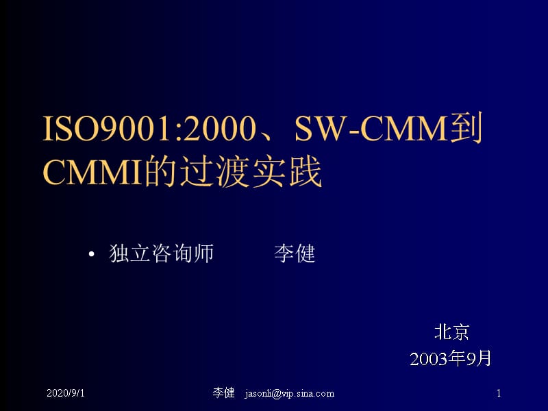 ISO90012000SW-CMM到CMMI的过渡实践(1)精编版_第1页