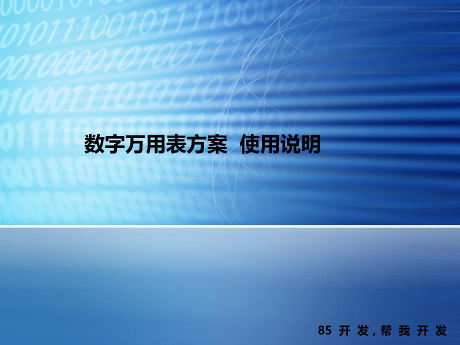 数字万用表方案 使用说明课件_第1页