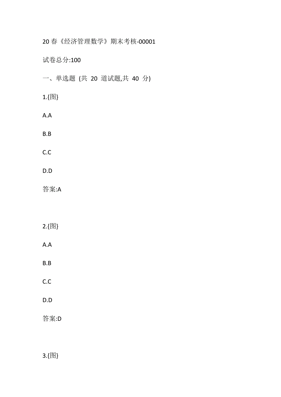 （南开大学）20春《经济管理数学》期末考核-00001答案_第1页