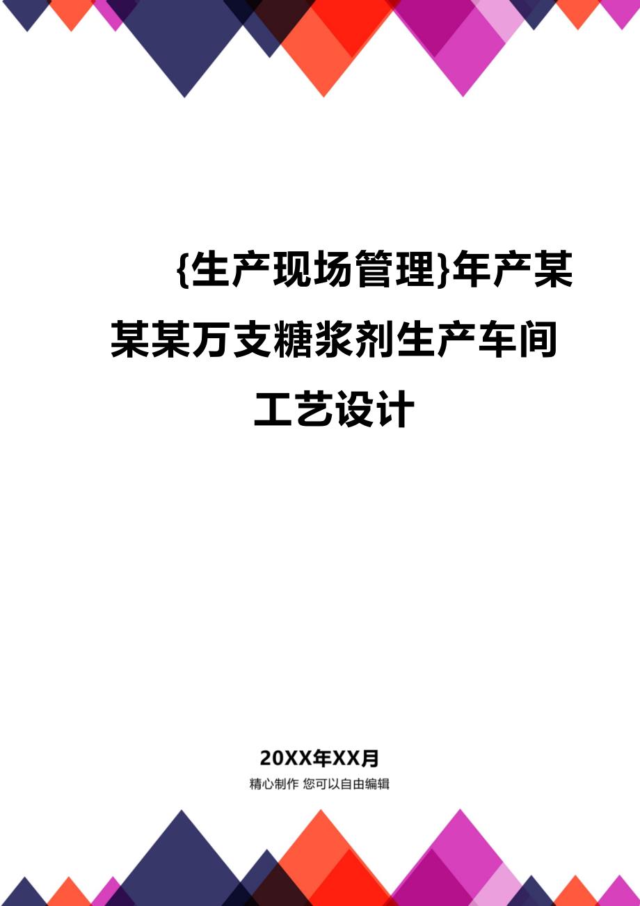 (2020年){生产现场管理}年产某某某万支糖浆剂生产车间工艺设计_第1页