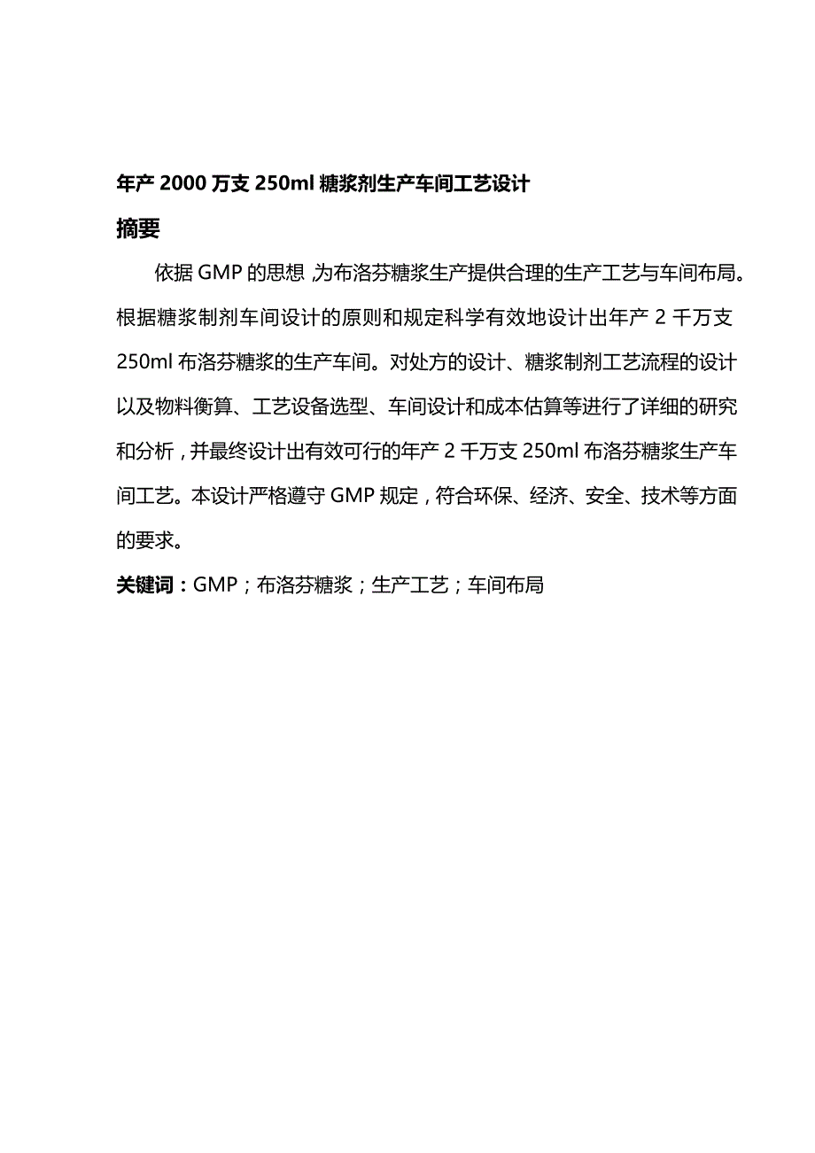 (2020年){生产现场管理}年产某某某万支糖浆剂生产车间工艺设计_第2页