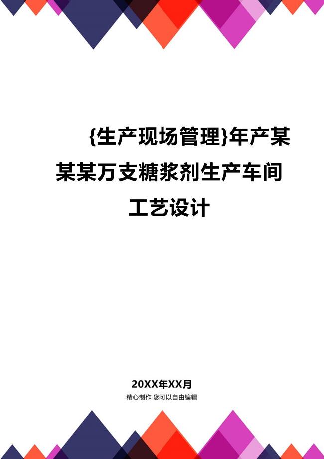 (2020年){生产现场管理}年产某某某万支糖浆剂生产车间工艺设计