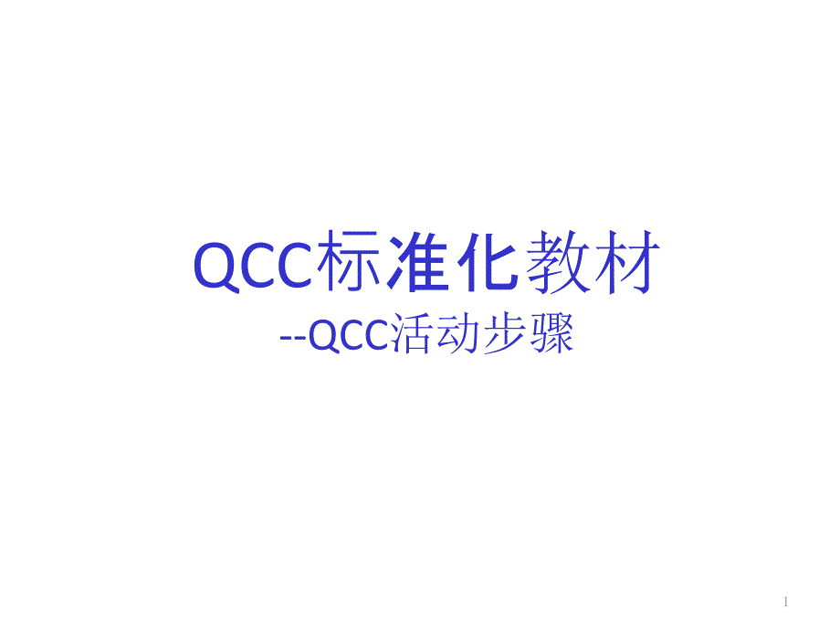 QCC活动步骤培训教材精编版_第1页