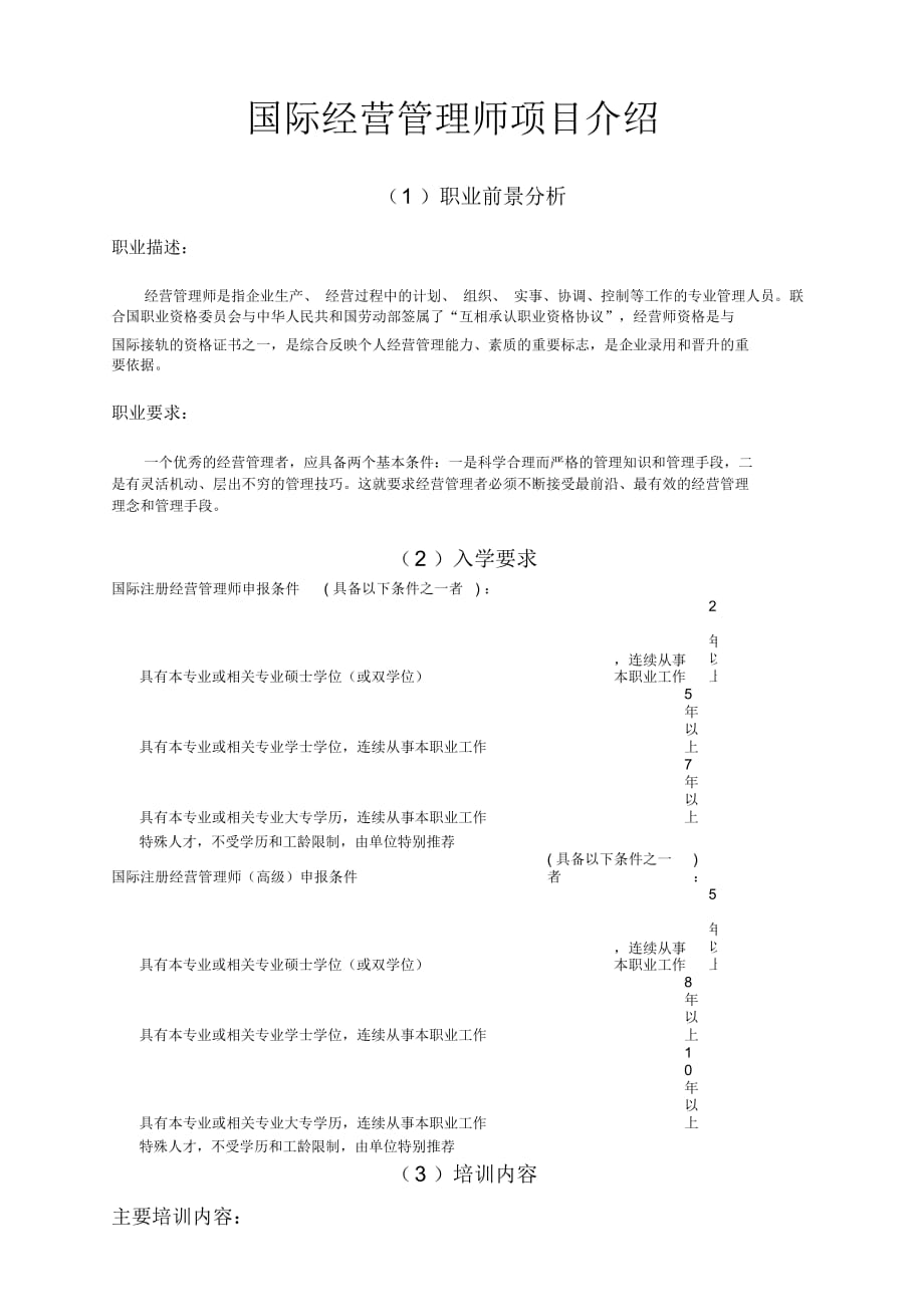 国际经营管理师项目介绍_第1页