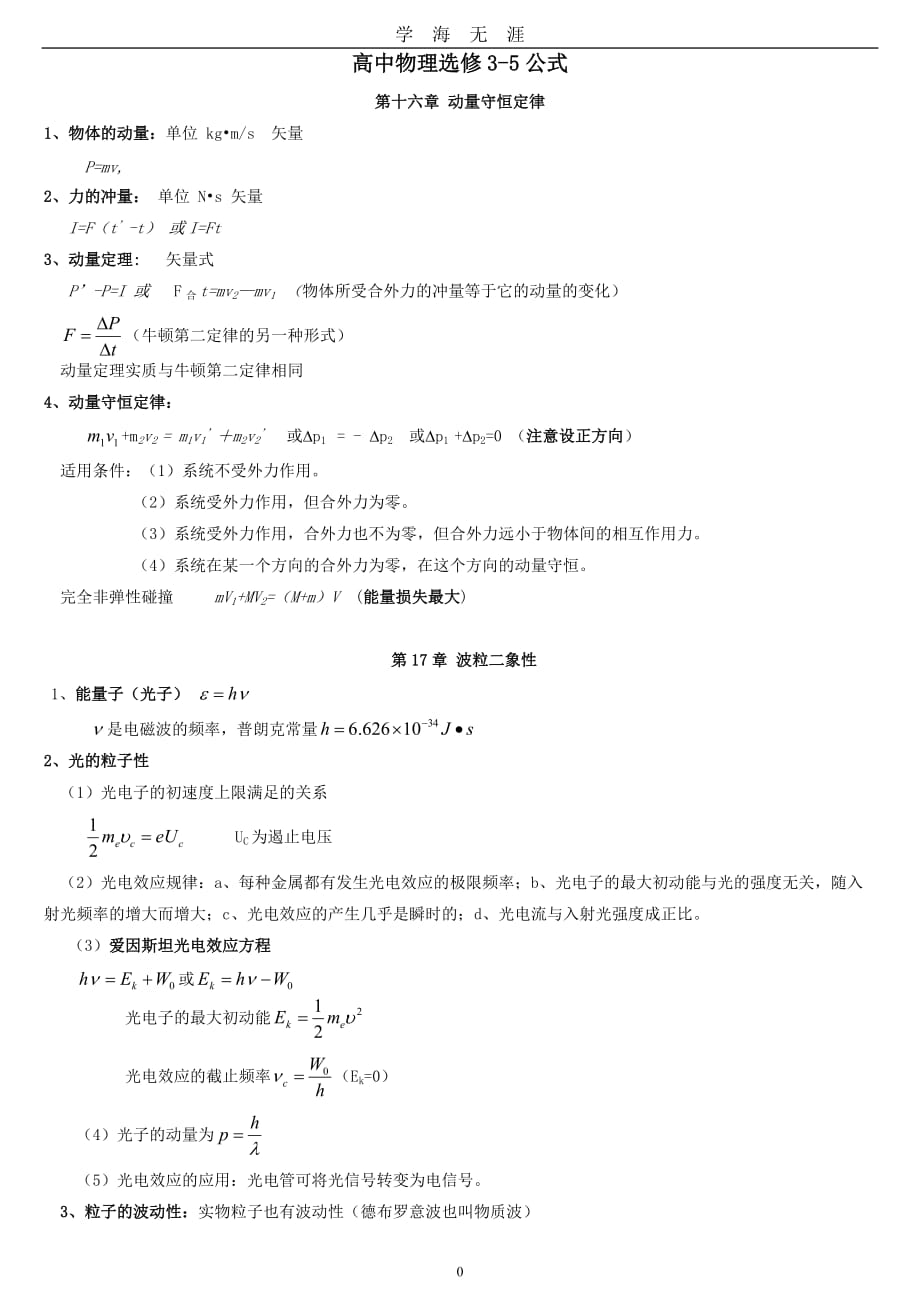 高中物理选修35公式（2020年九月整理）.doc_第1页