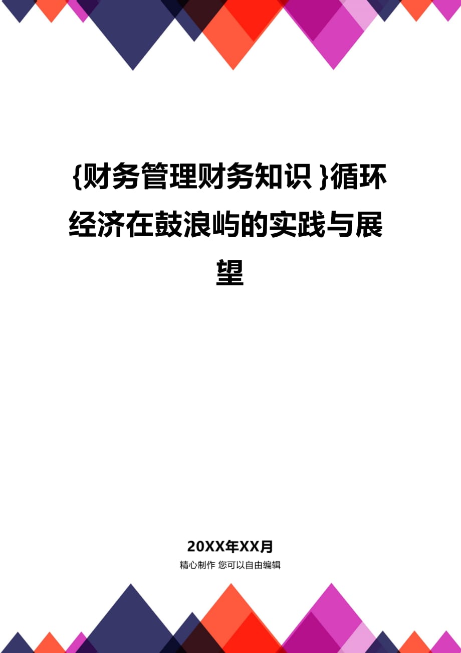 (2020年){财务管理财务知识}循环经济在鼓浪屿的实践与展望_第1页