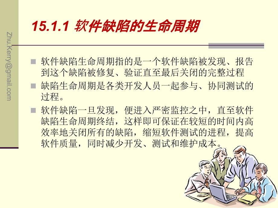 Ch15-报告所发现的缺陷-STMT-文档资料_第4页