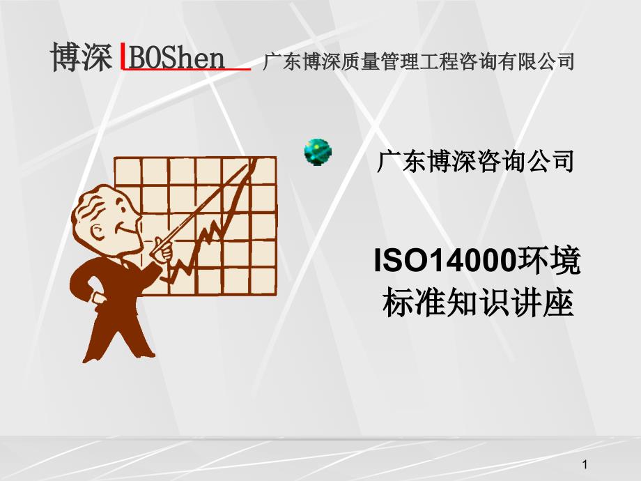 ISO14000環境標准知識講座(1)精编版_第1页