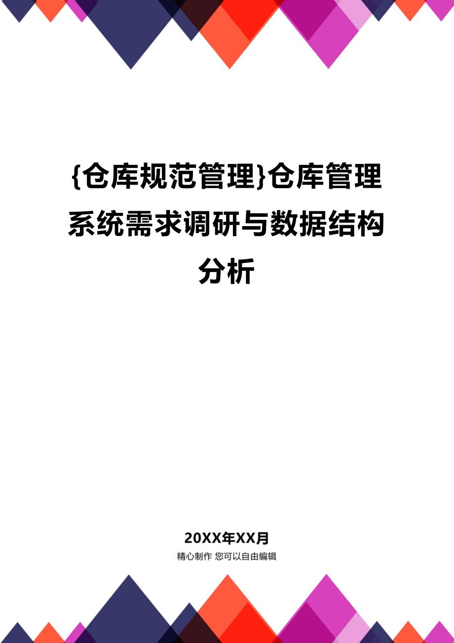 (2020年){仓库规范管理}仓库管理系统需求调研与数据结构分析_第1页