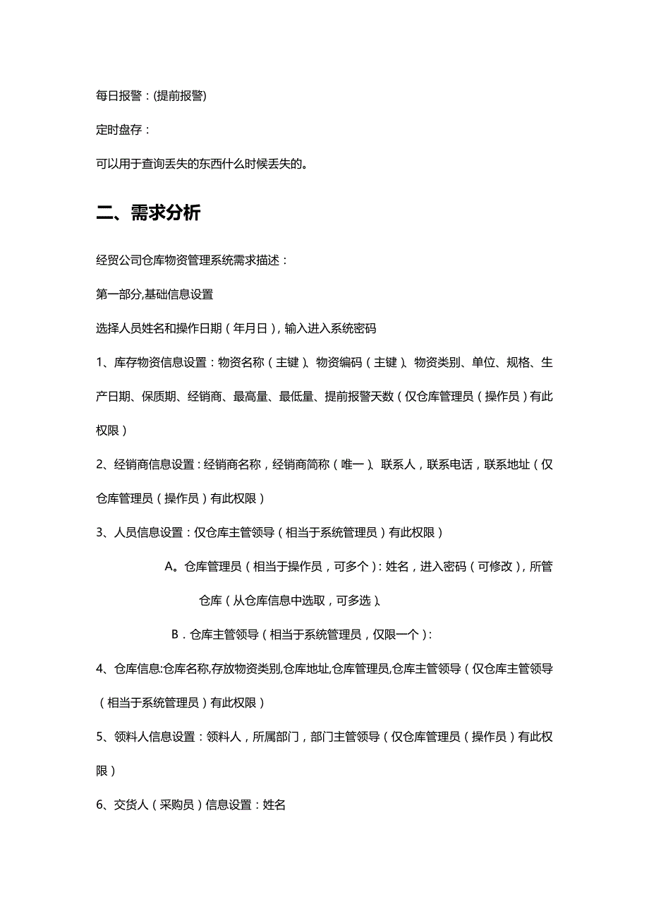 (2020年){仓库规范管理}仓库管理系统需求调研与数据结构分析_第2页