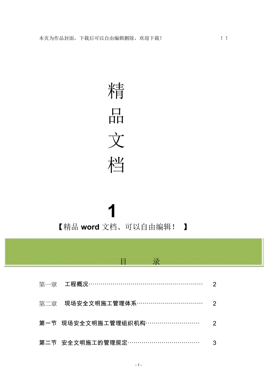 安全文明施工新A_第1页