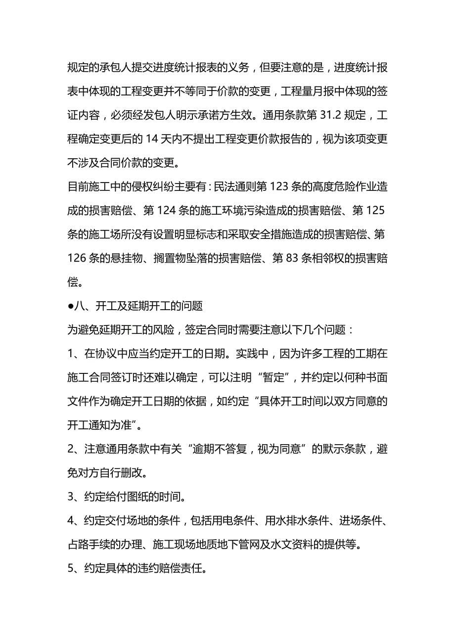 (2020年){财务管理风险控制}建筑建设工程施工合同的签订与风险控制_第5页