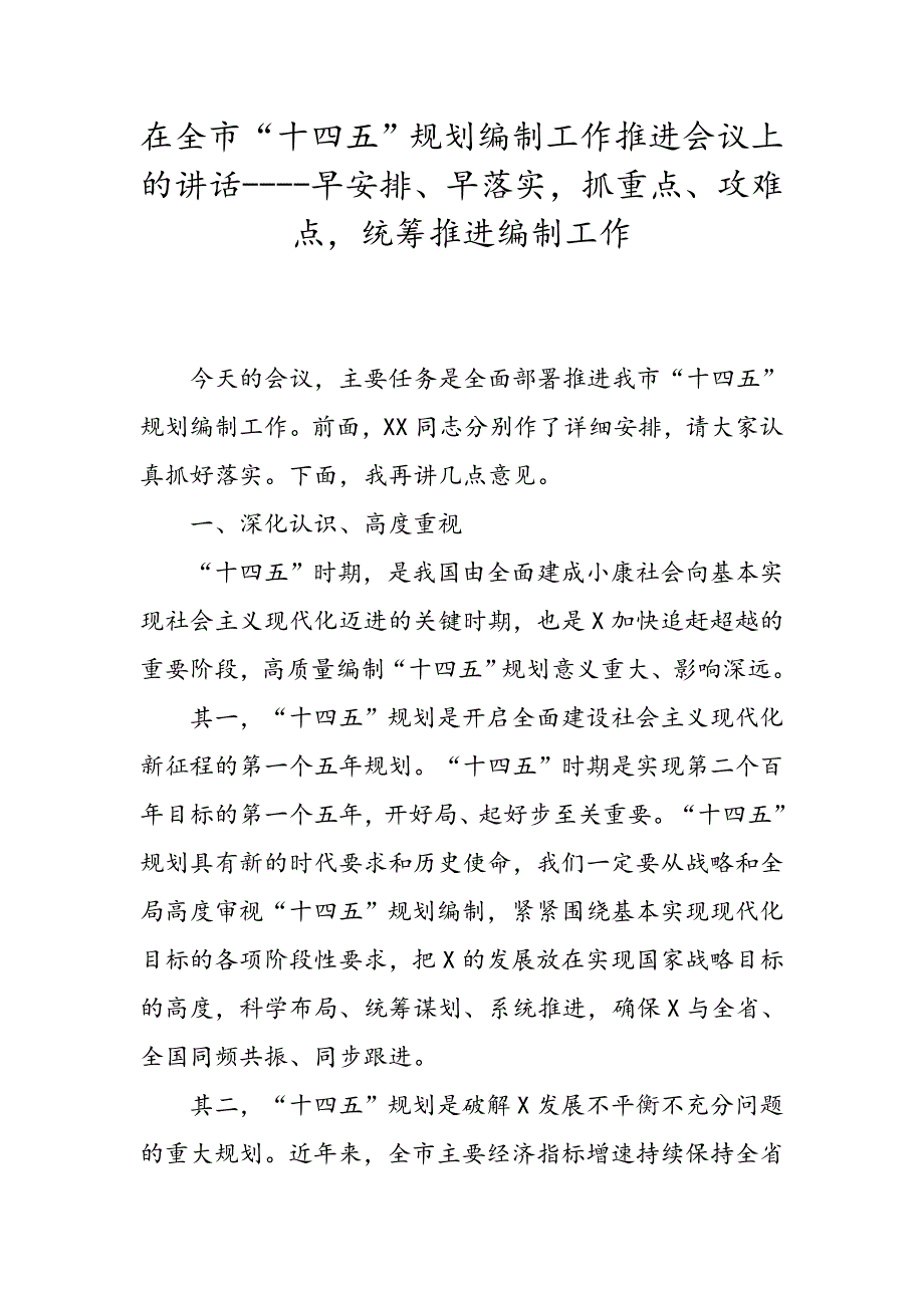 在全市“十四五”规划编制工作推进会议上的讲话----早安排、早落实抓重点、攻难点统筹推进编制工作_第1页